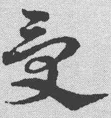受,宋克 ,書法字典